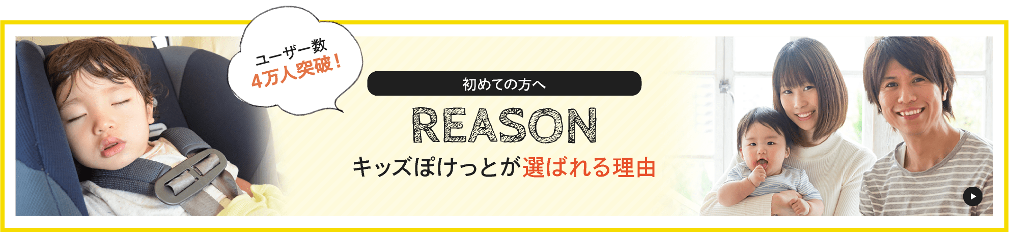 キッズぽけっとが選ばれる理由