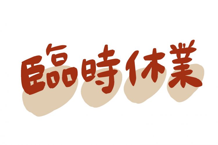 1月13日（火）臨時休業となります